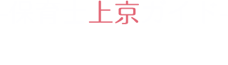保育士上京ガイド